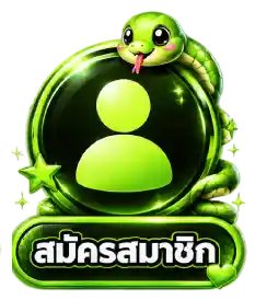 สมัครสมาชิก-1