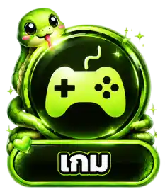 เกม-1