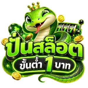 ปั่นสล็อตขั้นต่ํา 1 บาท