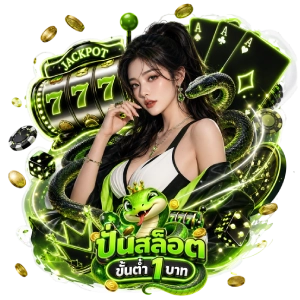 สล็อตฝากถอน 1 บาท